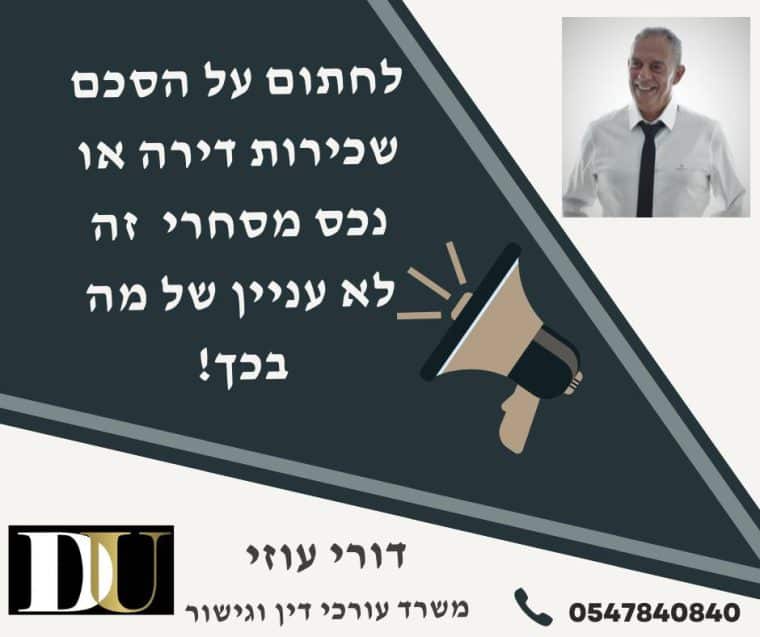 Read more about the article חוזה שכירות דירה אינו דבר של מה בכך
