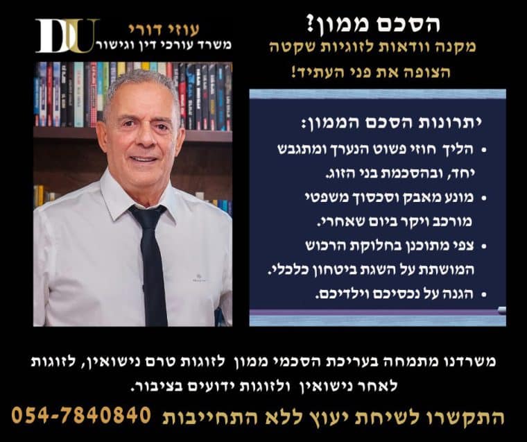 Read more about the article הסכם ממון!